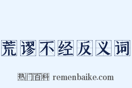 荒谬不经反义词是什么意思的图片